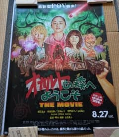 映画 ポスター 「オカルトの森へようこそ THE MOVIE」 B1サイズ - メルカリ