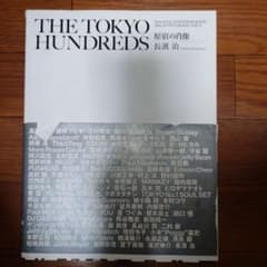 THE TOKYO HUNDREDS　原宿の肖像　長濱治のサムネイル