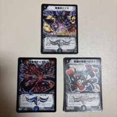 デュエルマスターズ 悪魔神ゲドラ デスモナーク 呪縛の剣豪バロスト　3点セットのサムネイル