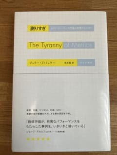 測りすぎ なぜパフォーマンス評価は失敗するのか?のサムネイル