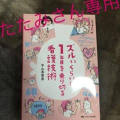 ズルいくらいに1年目を乗り切る看護技術のサムネイル