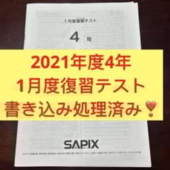 ㉑ら サピックス SAPIX 1月度復習テスト 4年 書き込み処理済み - メルカリ