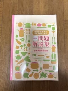 第5版健康食品管理士認定試験のための問題解説集 一般社団法人日本
