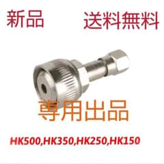 かおり割引きしますおまけ付き様専用 Petromax ポンプアダプタのサムネイル