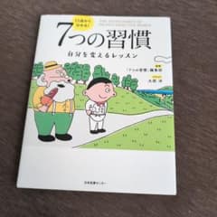 7つの習慣　自分を変えるレッスンのサムネイル