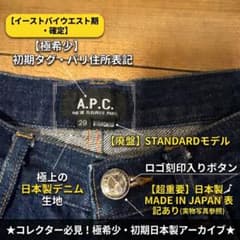 【希少美品即OK】A.P.C. スタンダード29 赤耳 旧タグチェーンステッチ