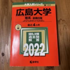 広島大学 理系-前期日程 総合科〈理科系〉・教育〈理科系〉・理・医〈医・保健-…のサムネイル