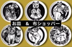 ヒグチユウコ ボリス雑貨店 午皿コンプリートセット & 布ショッパー