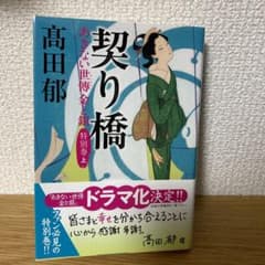 契り橋 あきない世傳 金と銀 特別巻(上)のサムネイル