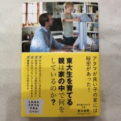 東大生を育てる親は家の中で何をしているのか?/富永雄輔のサムネイル