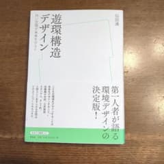 遊環構造デザイン 仙田満 左右社 放送大学叢書のサムネイル
