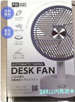 (新品・未使用)自動首振りデスクファン USB充電式 卓上扇風機のサムネイル