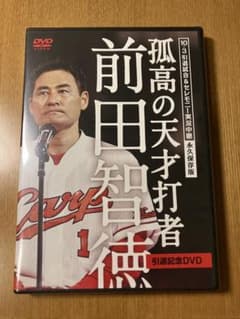 前田智徳：10.3引退試合『孤高の天才打者』前田智徳 引退記念DVD 未開封のサムネイル