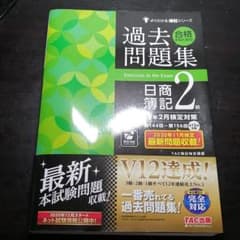 '21年2月検定対策 合格するための過去問題集 日商簿記2級のサムネイル
