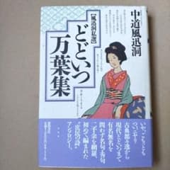 どどいつ万葉集 : 風迅洞私選のサムネイル