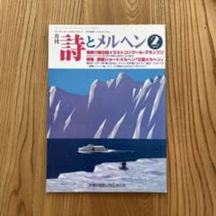 詩とメルヘン 1989年2月号 - メルカリ