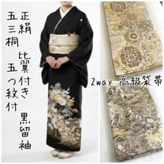 正絹 黒留袖 比翼仕立て 【2way】西陣織 袋帯 セット 五三桐 - メルカリ