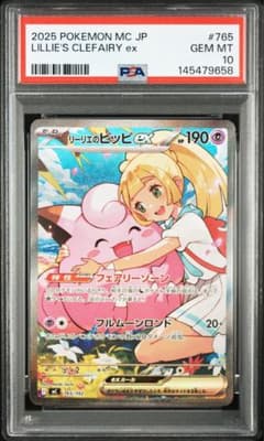 ポケモンカード リーリエのピッピ ex SAR PSA10 スタートデッキ100