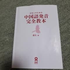 日本人のための中国語発音完全教本のサムネイル