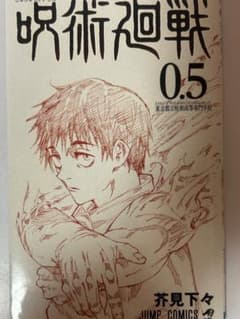 呪術廻戦 0.5 芥見下々 - メルカリ