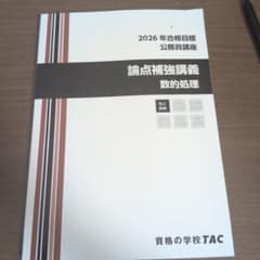公務員試験 2026年合格目標 論点補強講義 数的処理 TACのサムネイル