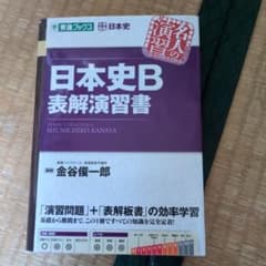 日本史B表解演習書 金谷俊一郎 東進ブックスのサムネイル