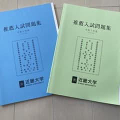 近畿大学　推薦入試問題集のサムネイル