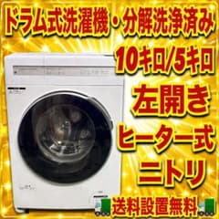 2025年製　ニトリ　安心の国内メーカー　ほぼ未使用品　10キロ　乾燥5キロ 2025年製 ニトリ 安心の国内メーカー ほぼ未使用品 10キロ 乾燥5キロ