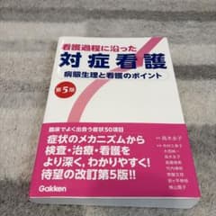 看護過程に沿った対症看護 第5版