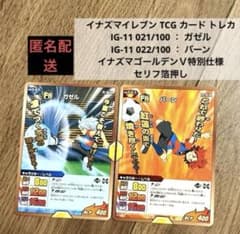 イナズマイレブン TCG ガゼル バーン 箔押し トレカ イナイレ カオス
