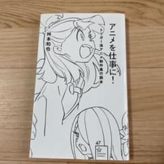 アニメを仕事に! : トリガー流アニメ制作進行読本のサムネイル