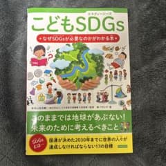こどもSDGs なぜSDGsが必要なのかわかる本のサムネイル