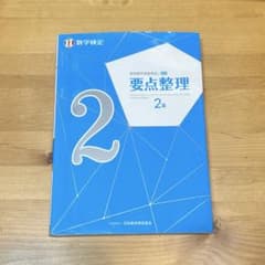 実用数学技能検定 要点整理 2級のサムネイル