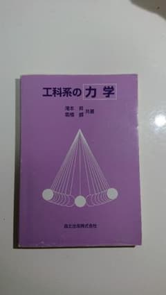 工科系の力学のサムネイル