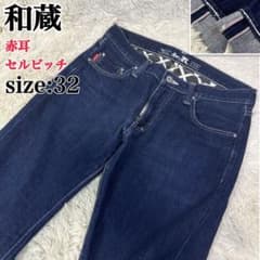 和蔵デニム 赤耳 セルビッチ メンズ ストレート インディゴ サイズ32 和蔵デニム 赤耳 セルビッチ メンズ ストレート インディゴ