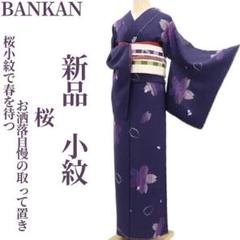 新品 BANKAN 桜 着物 正絹“桜小紋で春を待つ”仕付け糸付 小紋