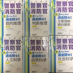 [大卒程度]警察官・消防官 新スーパー過去問ゼミ 6点セットのサムネイル