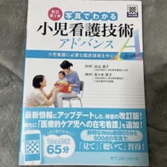 【新訂第2版】写真でわかる小児看護技術Aのサムネイル