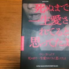 [ mina様専用 ]クリープハイプ 死ぬまで一生愛されてると思ってたよのサムネイル