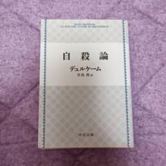 自殺論のサムネイル