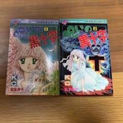 呪いの黒十字 全2巻セット （初版‼️レア） 呪いの黒十字〉1巻 2巻 セット - メルカリ