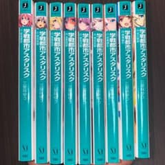 学戦都市アスタリスク 1-9のサムネイル