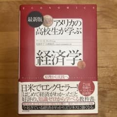 アメリカの高校生が学ぶ経済学のサムネイル