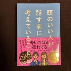 頭のいい人が話す前に考えていることのサムネイル