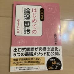 出口式 はじめての論理国語 小1レベルのサムネイル