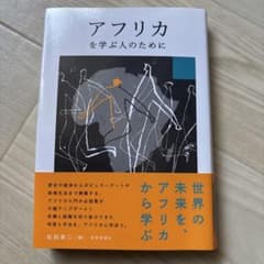 アフリカを学ぶ人のためにのサムネイル