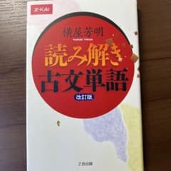 読み解き古文単語のサムネイル