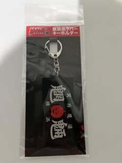新品 疾風伝説 特攻の拓展グッズ／族旗風ラバーキーホルダー ／魍魎 武丸のサムネイル