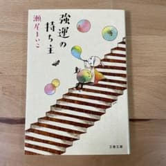 強運の持ち主 瀬尾まいこ 文藝春秋のサムネイル