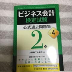 ビジネス会計検定試験公式過去問題集2級〈第4版〉のサムネイル
